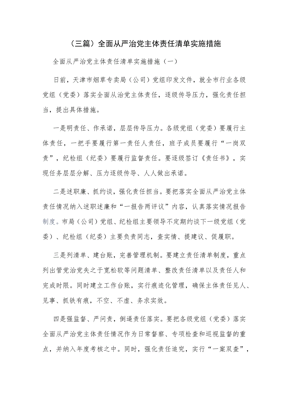 （三篇）全面从严治党主体责任清单实施措施.docx_第1页