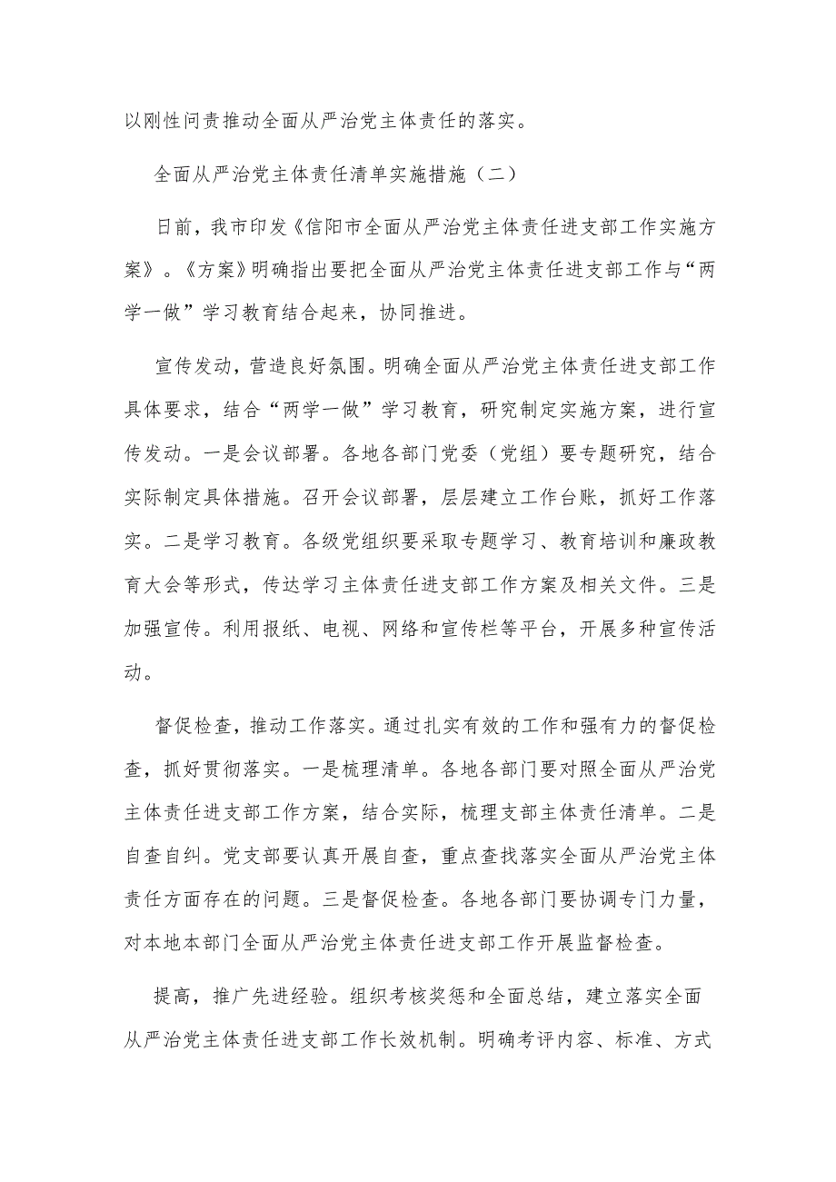 （三篇）全面从严治党主体责任清单实施措施.docx_第2页