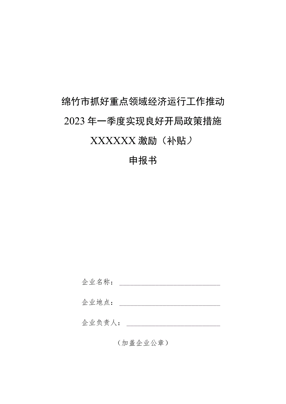 绵竹市抓好重点领域经济运行工作推动2023年一季度实现良好开局政策措施XXXXXX激励补贴申报书.docx_第1页