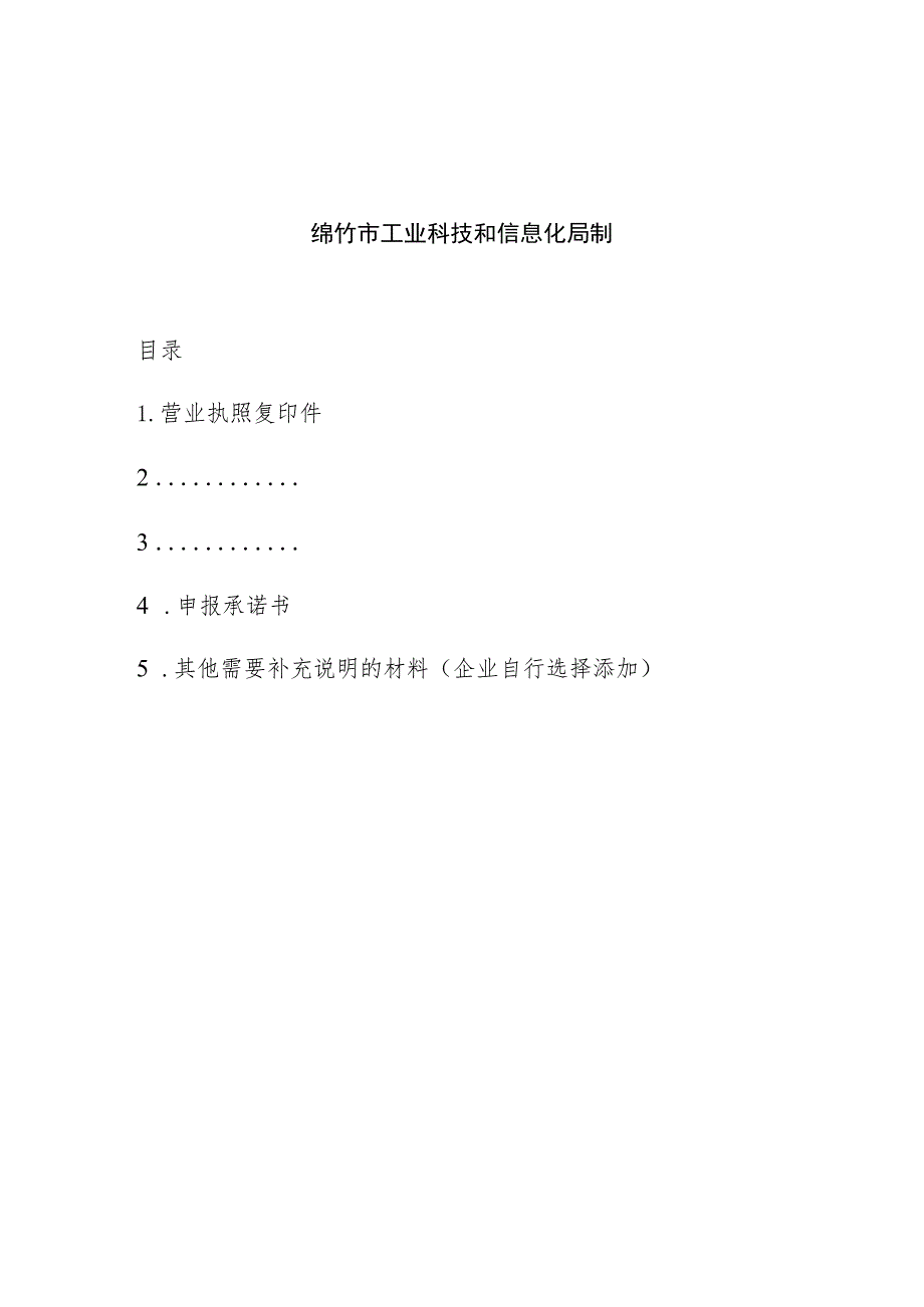 绵竹市抓好重点领域经济运行工作推动2023年一季度实现良好开局政策措施XXXXXX激励补贴申报书.docx_第2页