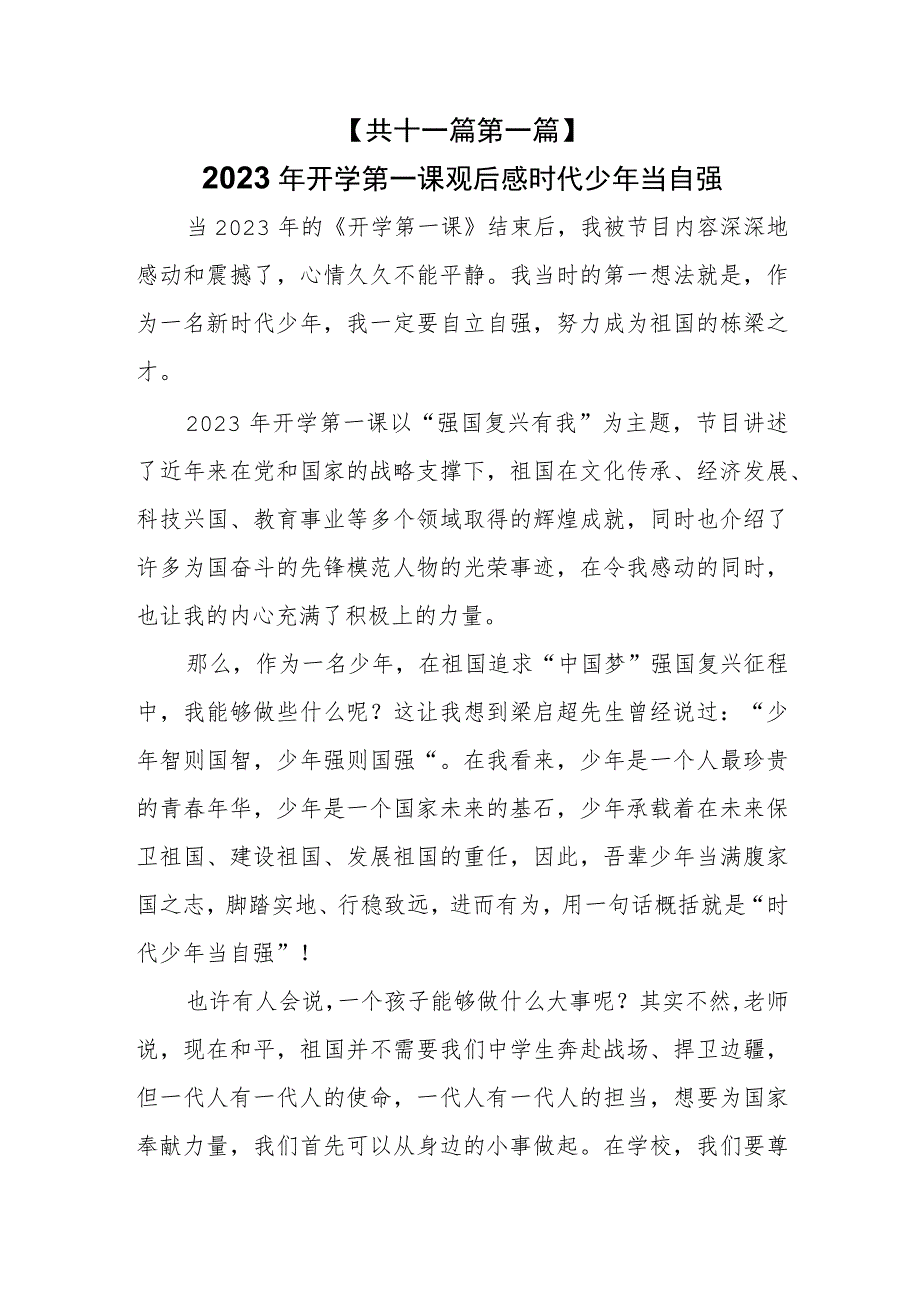 （11篇）2023年开学第一课“强国复兴有我”观后感.docx_第2页