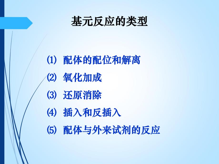 过渡金属有机化合物的基元反应.ppt_第2页