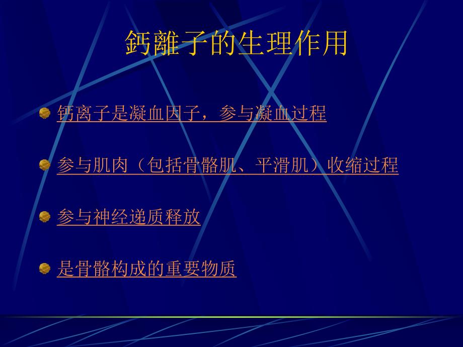 钙离子生理讨论1.ppt_第2页