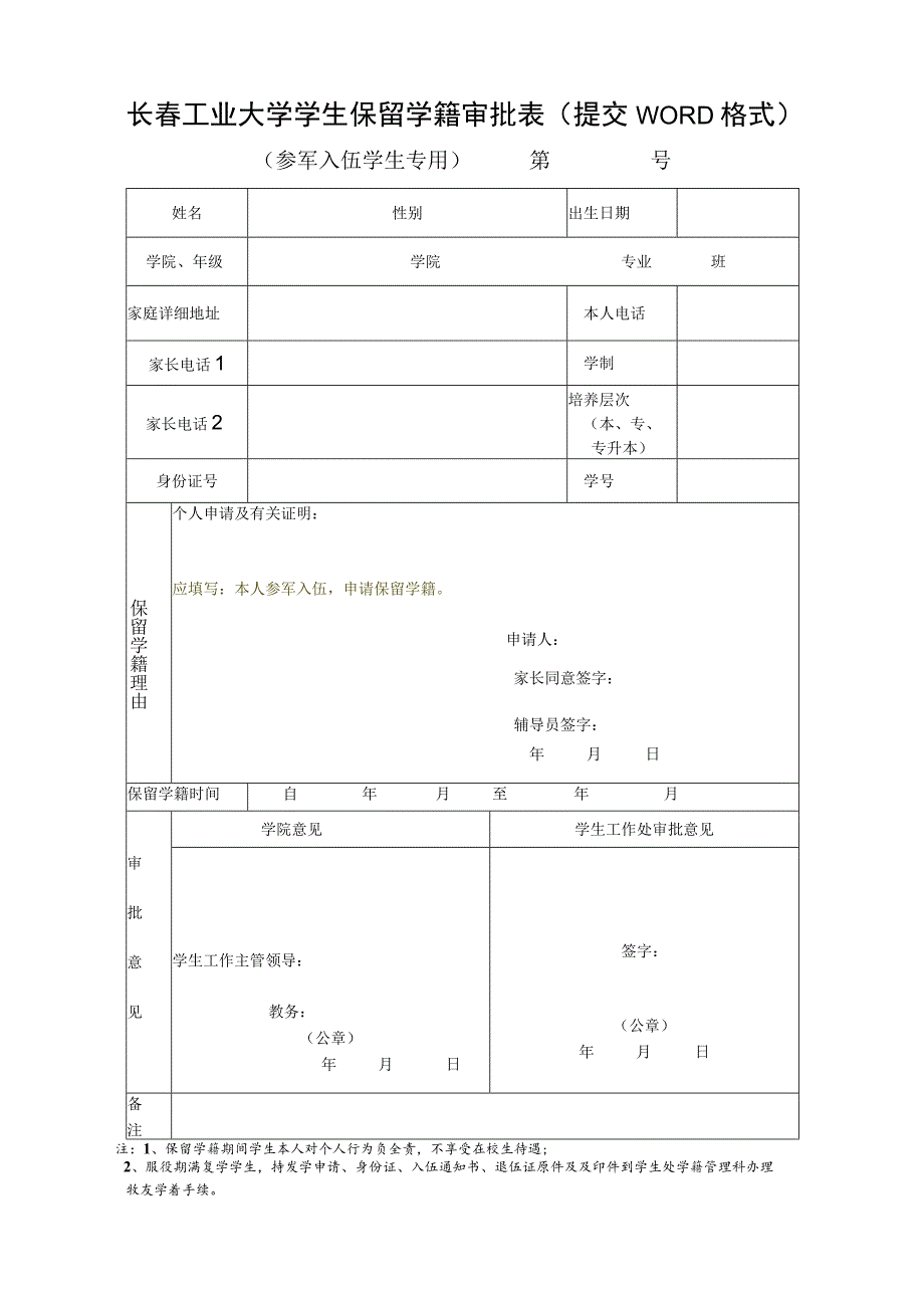 长春工业大学学生保留学籍审批表提交WORD格式.docx_第1页