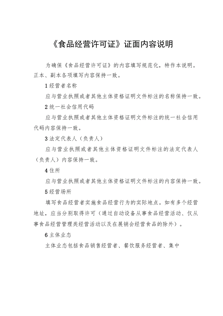 经营项目的涵盖替代原则、《食品经营许可证》证面内容说明、备案编号规则.docx_第2页