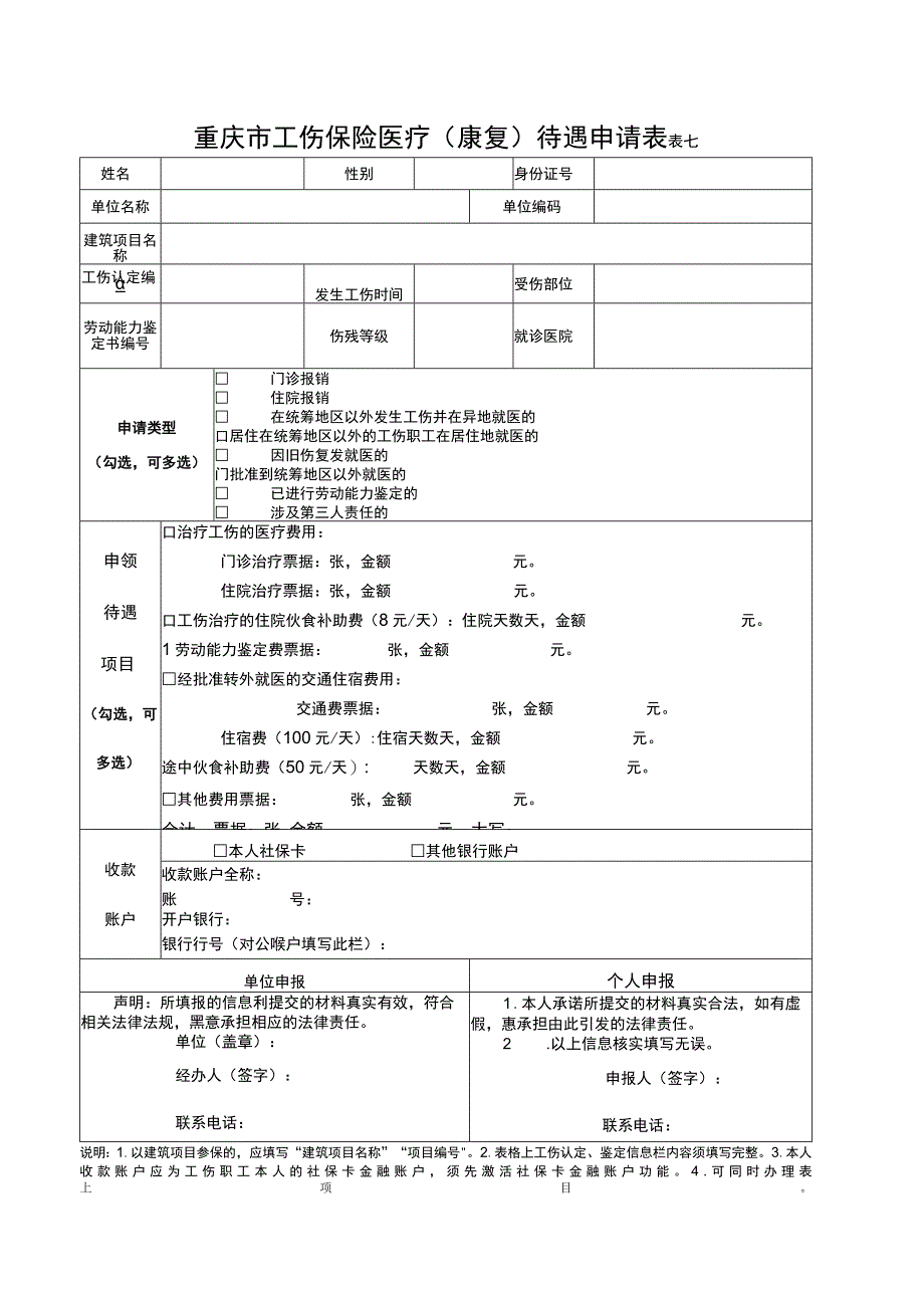 重庆市工伤保险医疗康复待遇申请表表七.docx_第1页