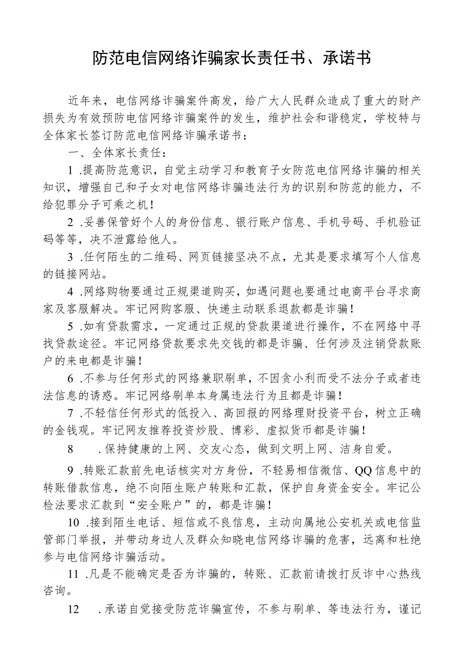 防范电信网络诈骗家长责任书、承诺书.docx_第1页