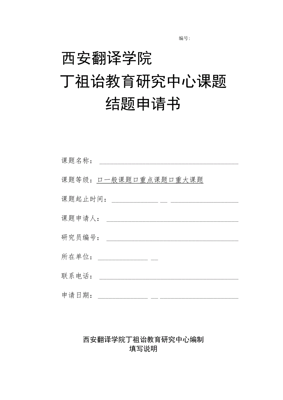 西安翻译学院丁祖诒教育研究中心课题结题申请书.docx_第1页