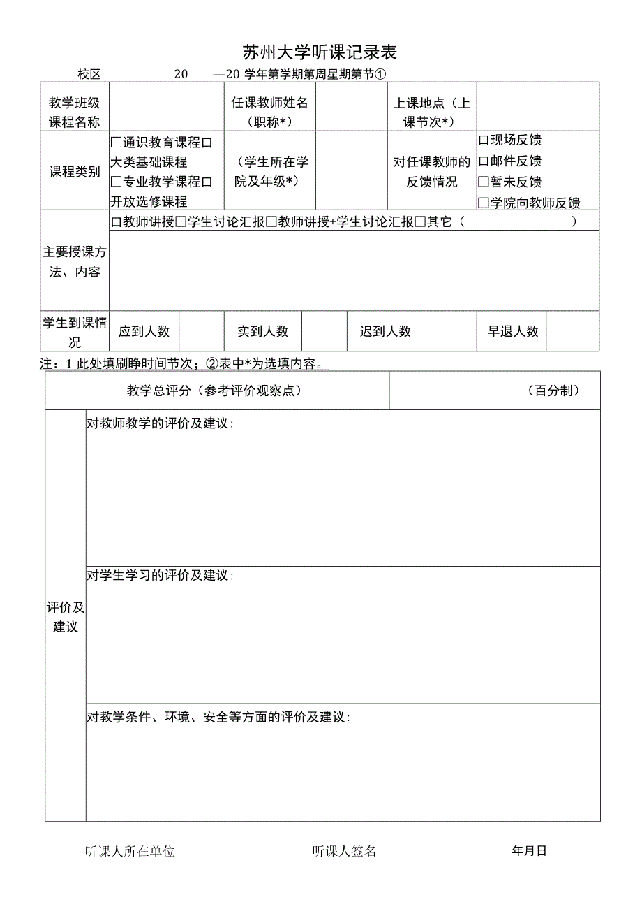 苏州大学听课记录表.docx_第1页