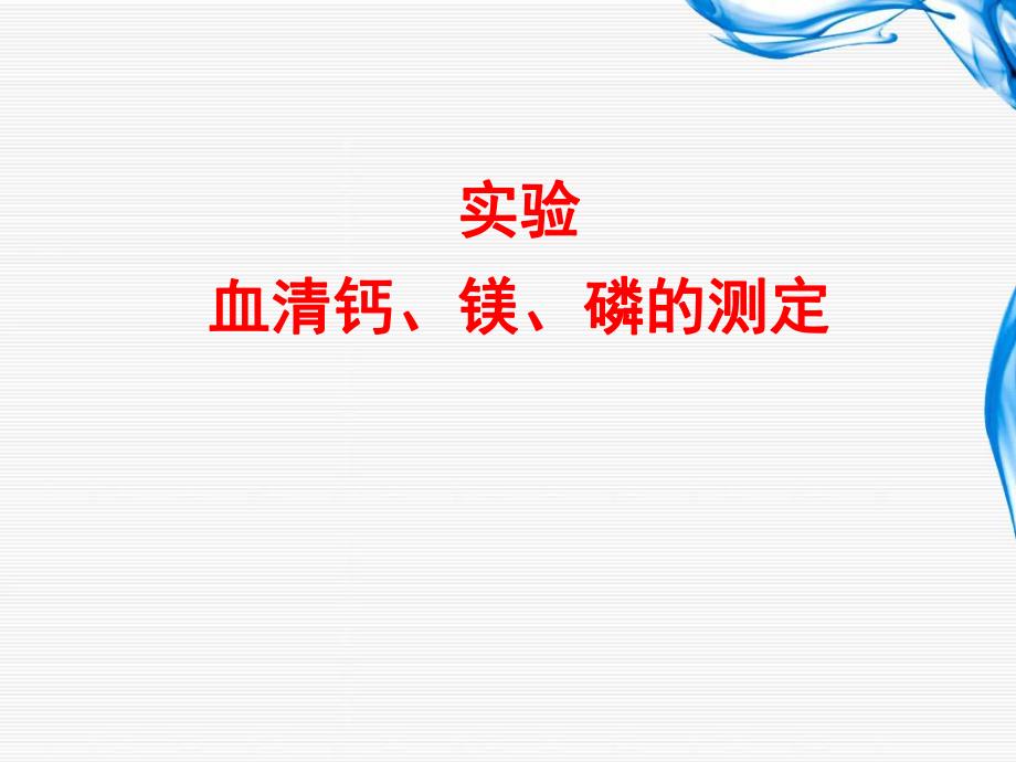 钙镁磷的测定.ppt_第1页