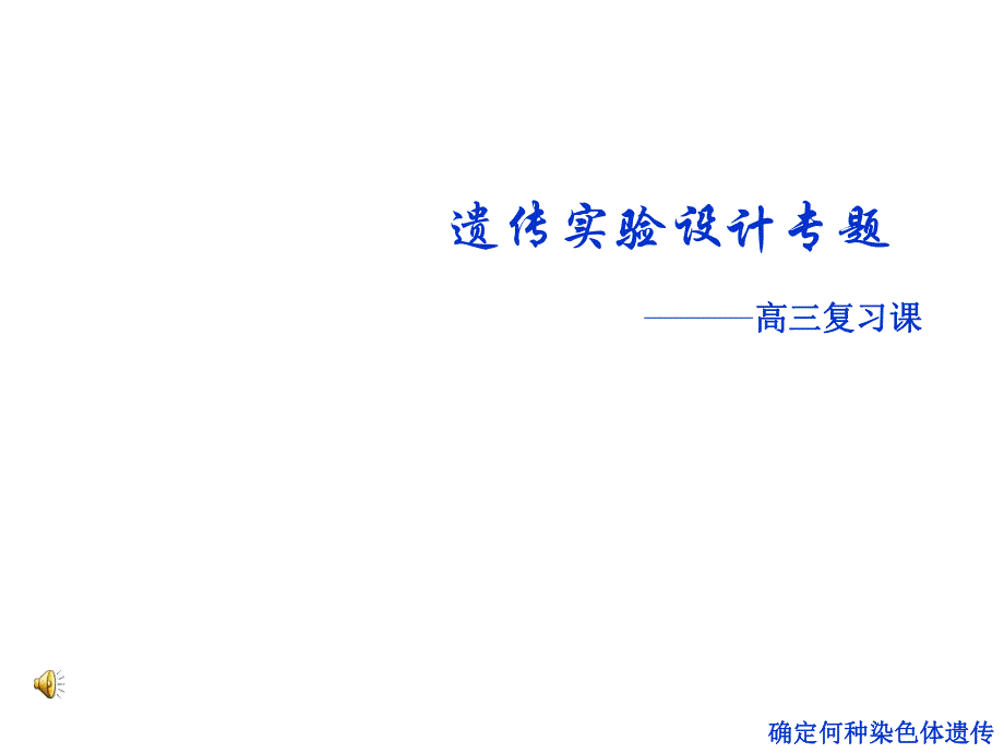 遗传实验设计专题.ppt_第1页