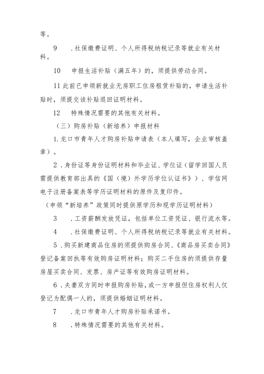 龙口市青年人才补贴申报材料清单.docx_第2页