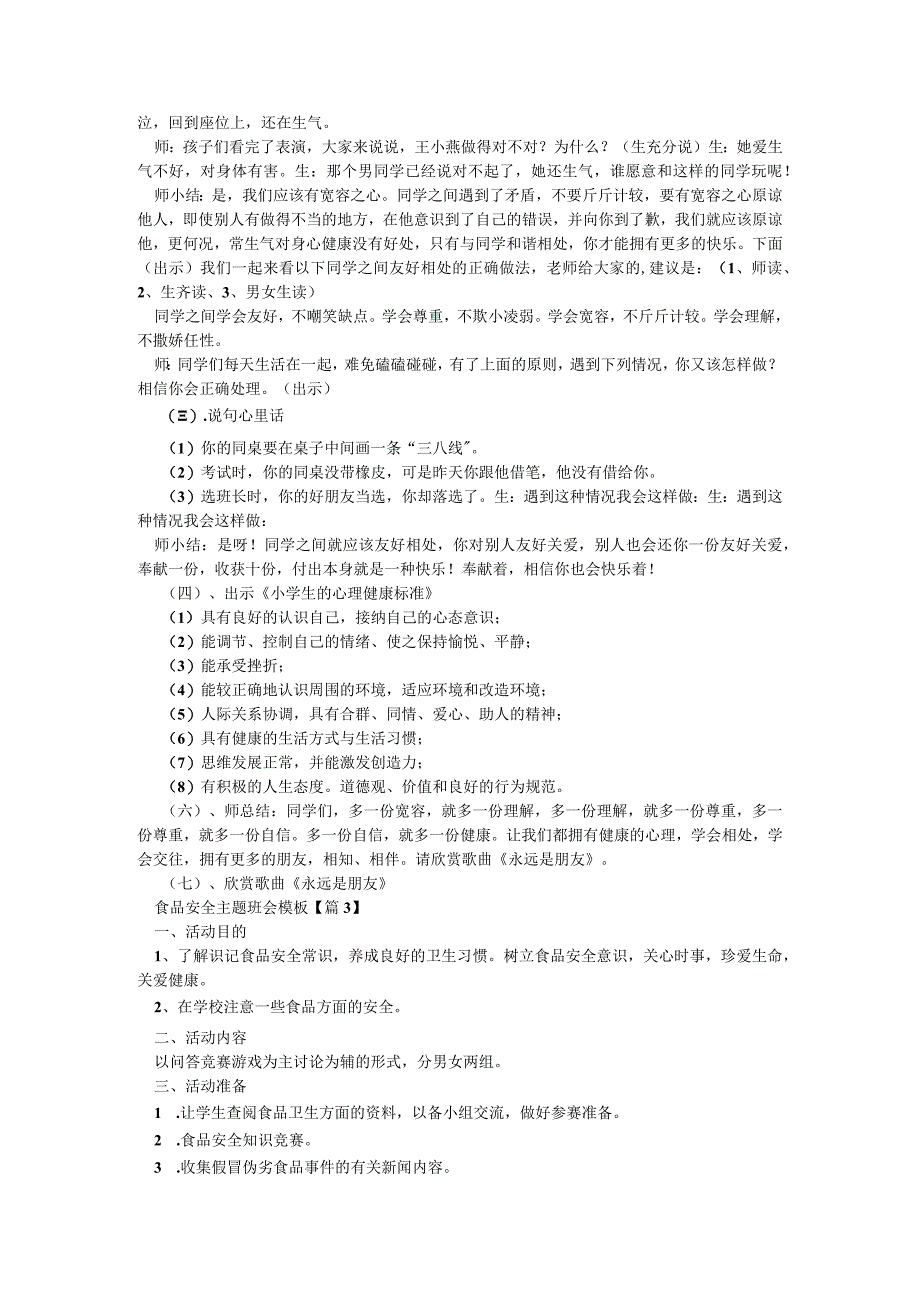 食品安全主题班会模板5篇.docx_第2页