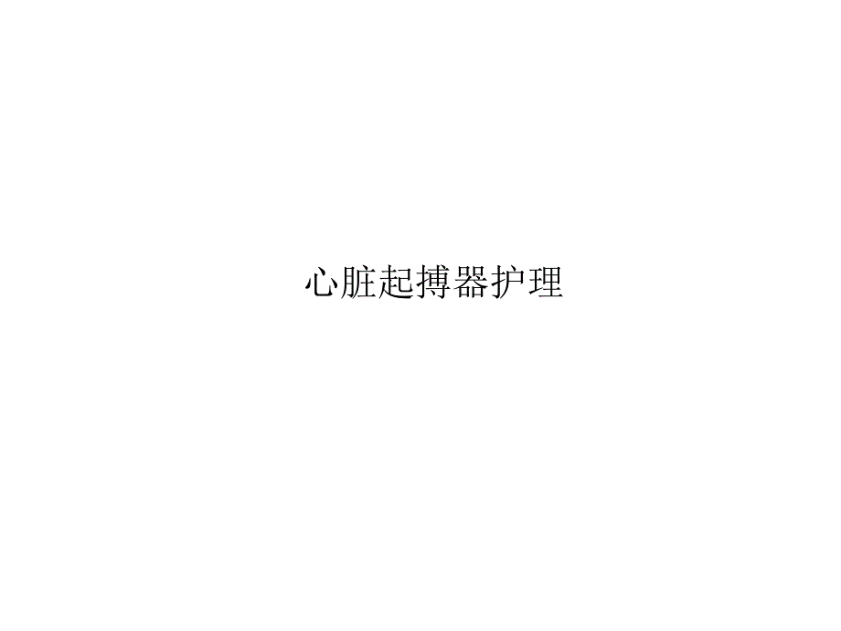 起搏器的护理.ppt_第1页