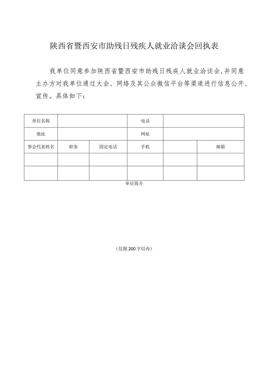 陕西省暨西安市助残日残疾人就业洽谈会回执表.docx_第1页