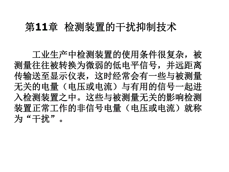 过程参数检测及仪表课件第11章抗干扰技术.ppt_第1页