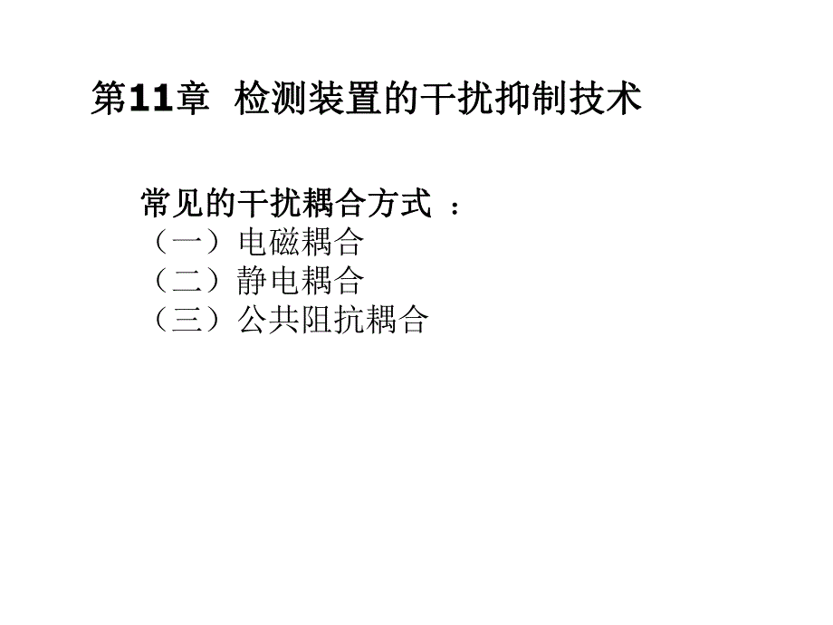 过程参数检测及仪表课件第11章抗干扰技术.ppt_第3页