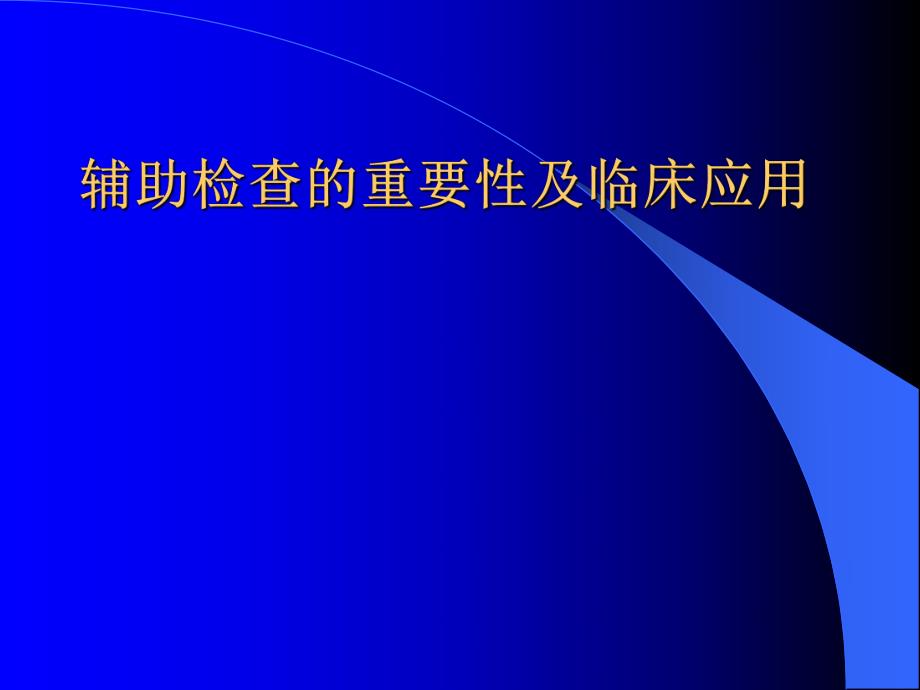 辅助检查的重要性及临床应用.ppt_第1页