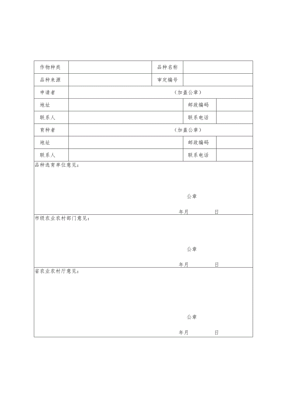 陕西省国审品种奖补申请表（2023年）.docx_第1页