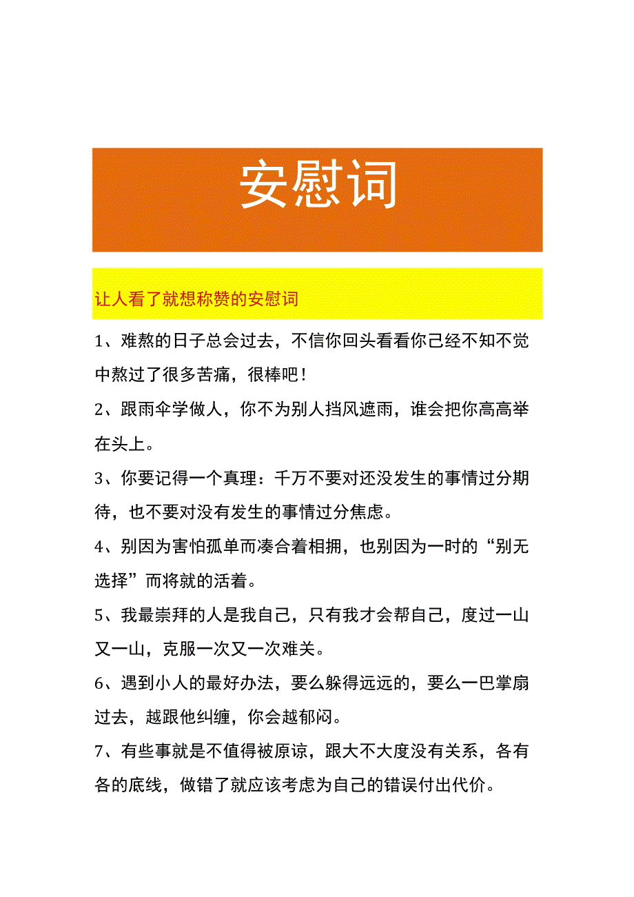 让人看了就想称赞的安慰词.docx_第1页