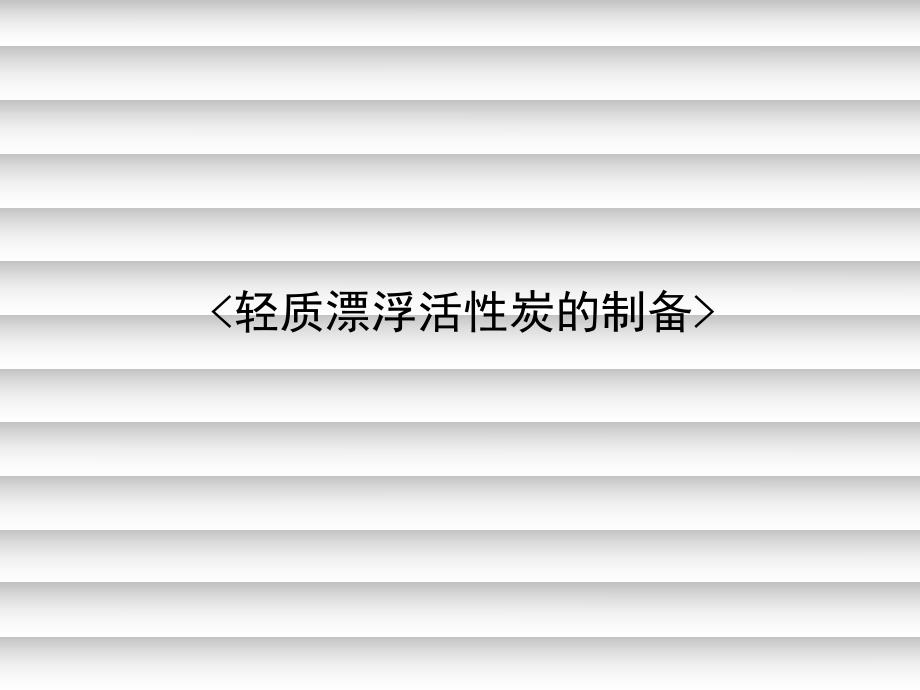 轻质漂浮活性炭的制备.ppt_第1页