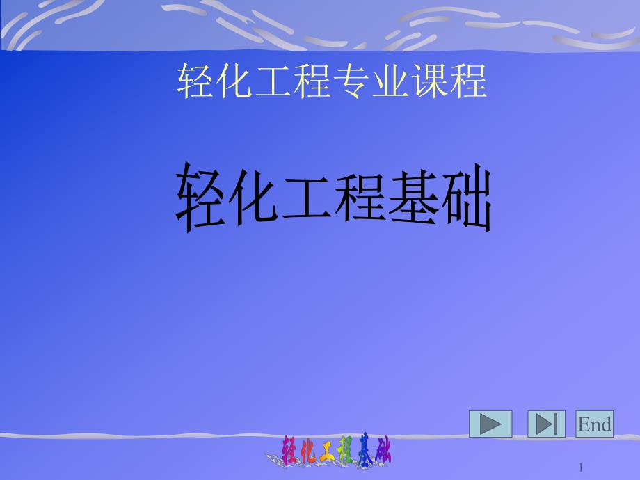 轻化工程基础01.ppt_第1页