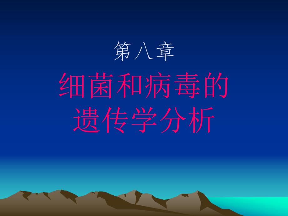 遗传学第八章.ppt_第1页