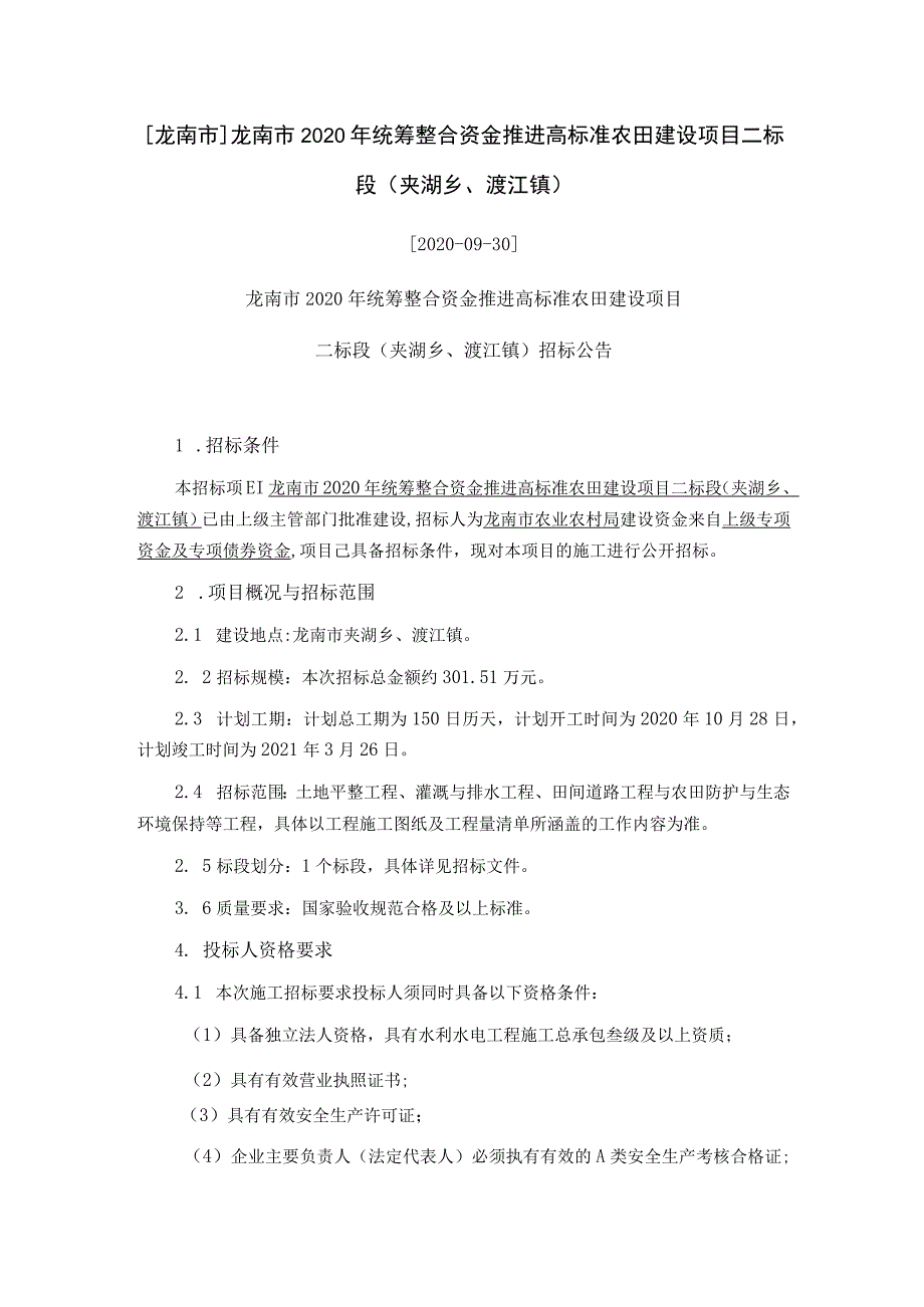 龙南市龙南市2020年统筹整合资金推进高标准农田建设项目二标段夹湖乡、渡江镇.docx_第1页