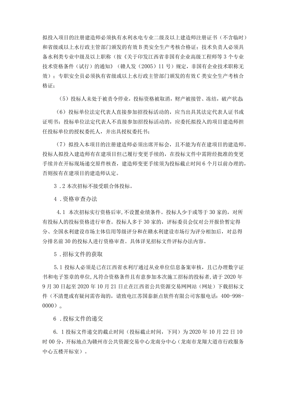 龙南市龙南市2020年统筹整合资金推进高标准农田建设项目二标段夹湖乡、渡江镇.docx_第2页