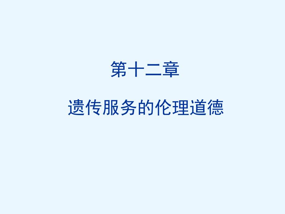 遗传服务的伦理道德.ppt_第1页