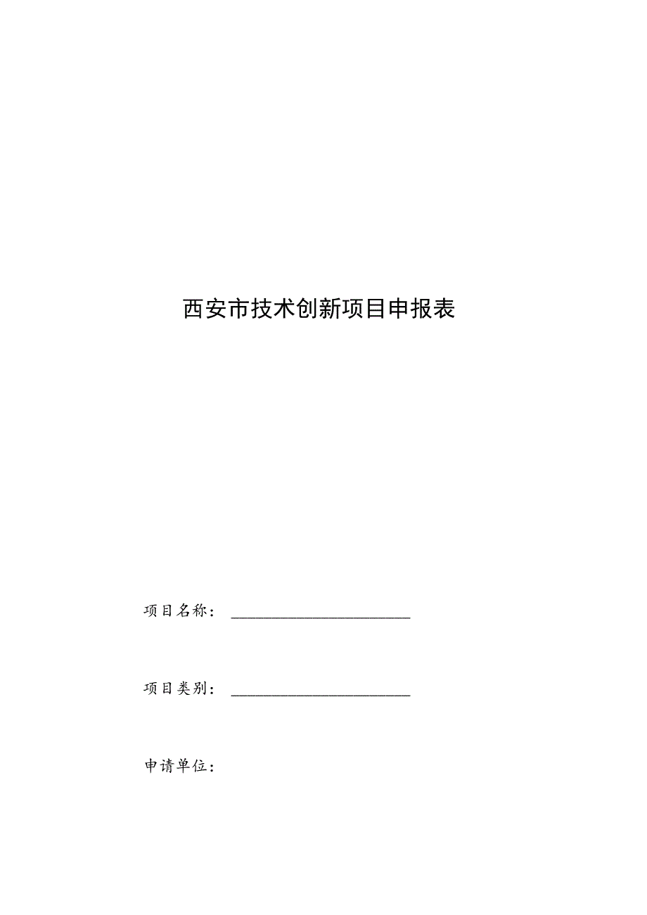 西安市技术创新项目申报表.docx_第1页