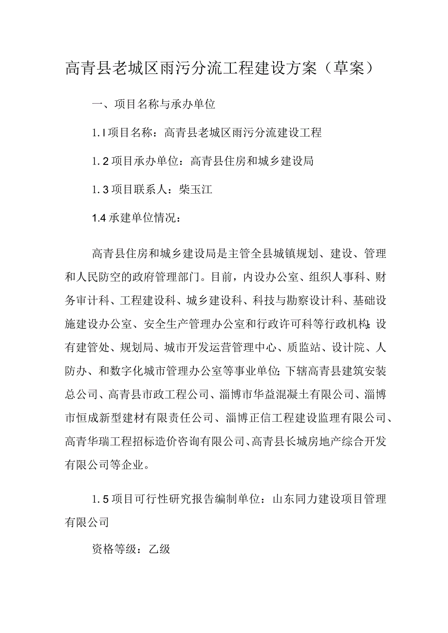 高青县老城区雨污分流工程建设方案草案.docx_第1页