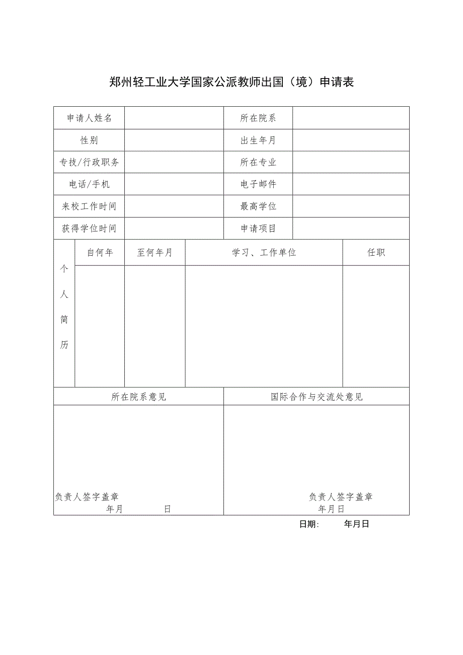 郑州轻工业大学国家公派教师出国境申请表.docx_第1页