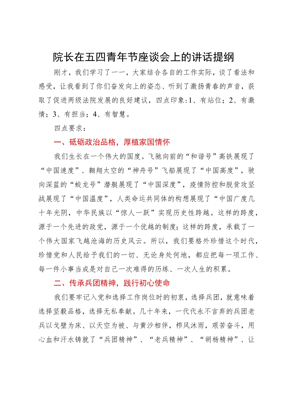 院长在五四青年节座谈会上的讲话提纲.docx_第1页