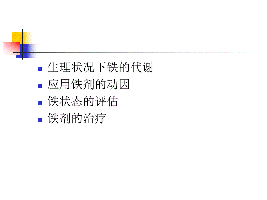 透析患者铁剂的应用.ppt_第2页