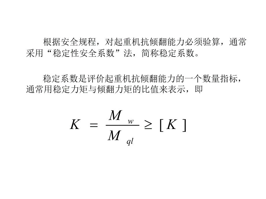 起重机运输安全技术第五章起重机稳定性.ppt_第3页