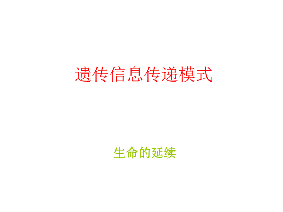 遗传信息传递模式.ppt_第1页