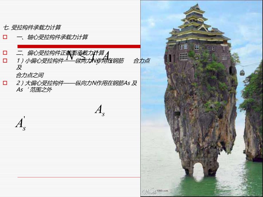 钢筋混凝土与砌体结构7受拉幻灯xiu建筑业资料.ppt_第3页