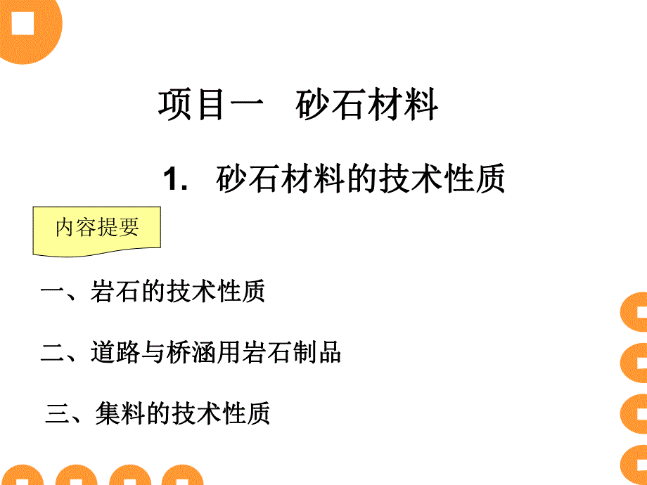 道路工程材料第一章砂石材料.ppt_第1页