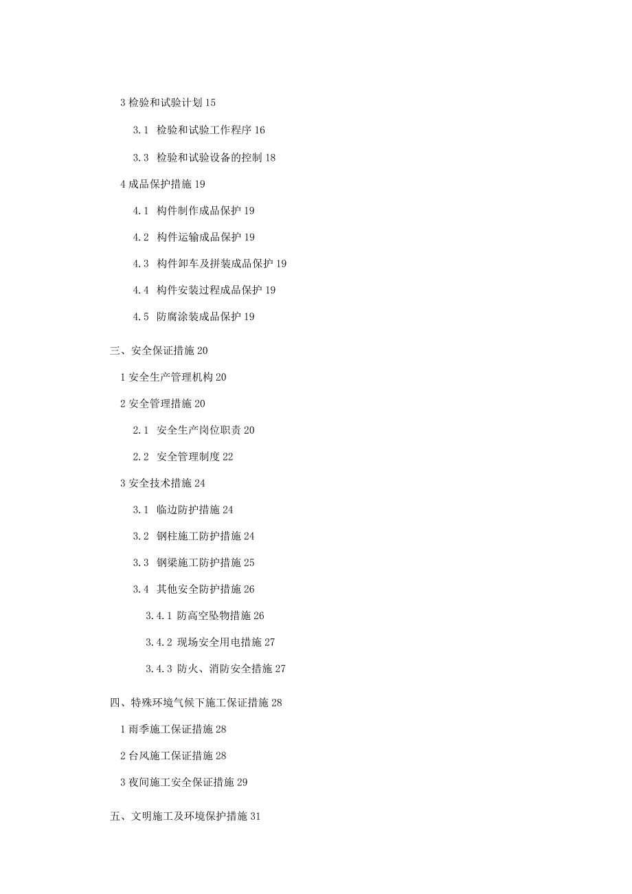 钢结构各项保证措施(进度、质量、安全、特殊气候环境、安全文明施工保证措施).docx_第2页