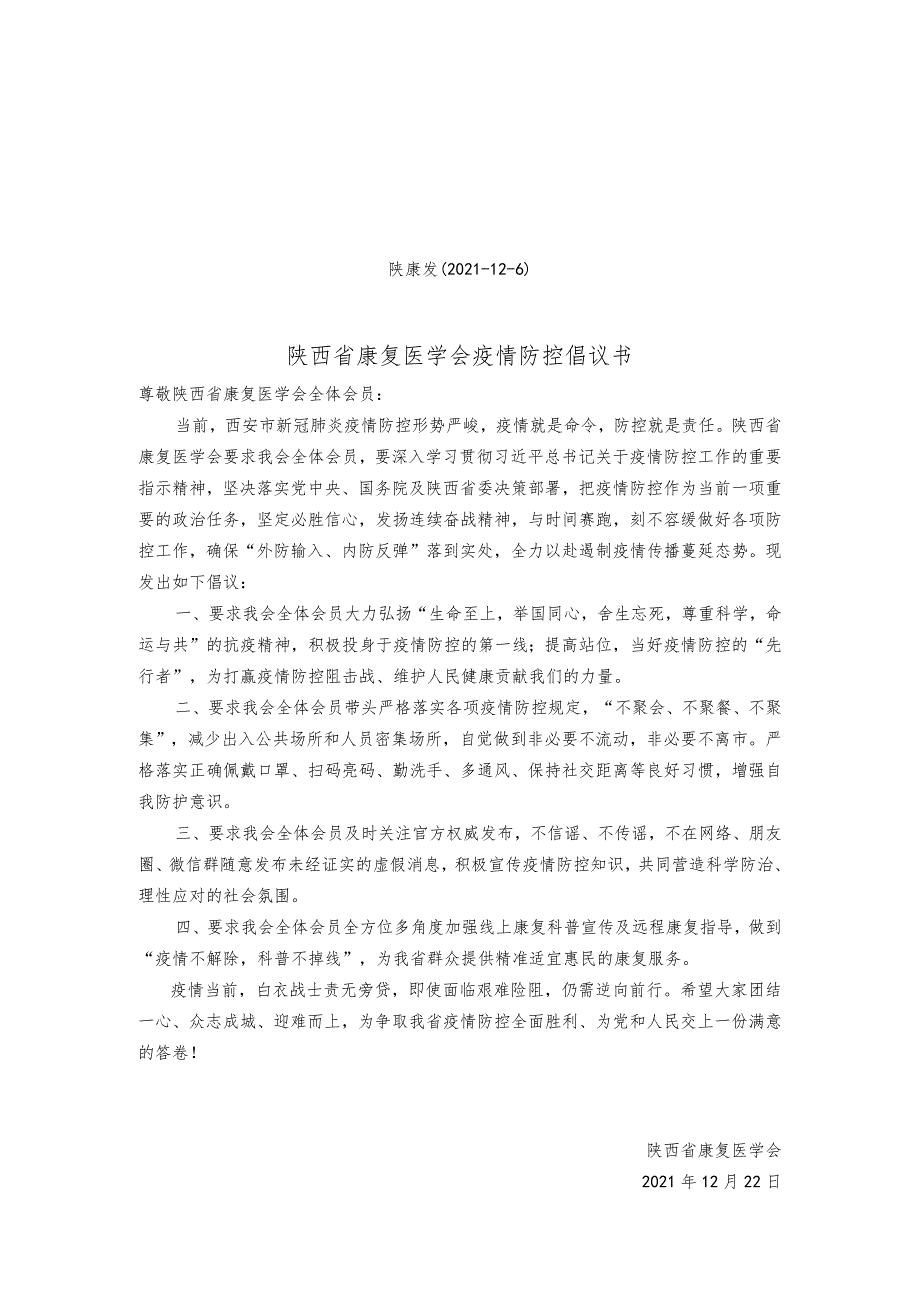 陕康发2021-12-6陕西省康复医学会疫情防控倡议书.docx_第1页