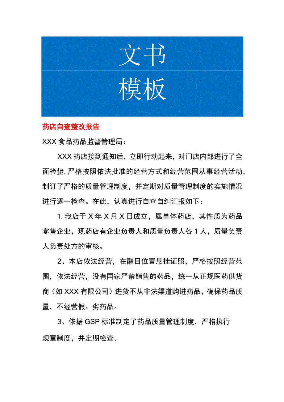 药店自查整改报告.docx_第1页