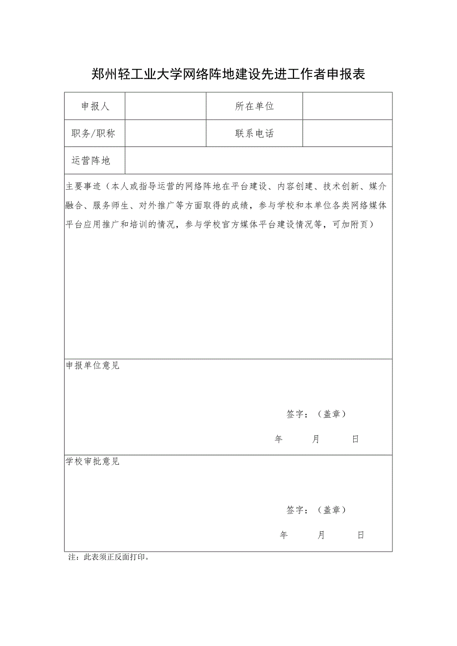 郑州轻工业大学网络阵地建设先进工作者申报表.docx_第1页