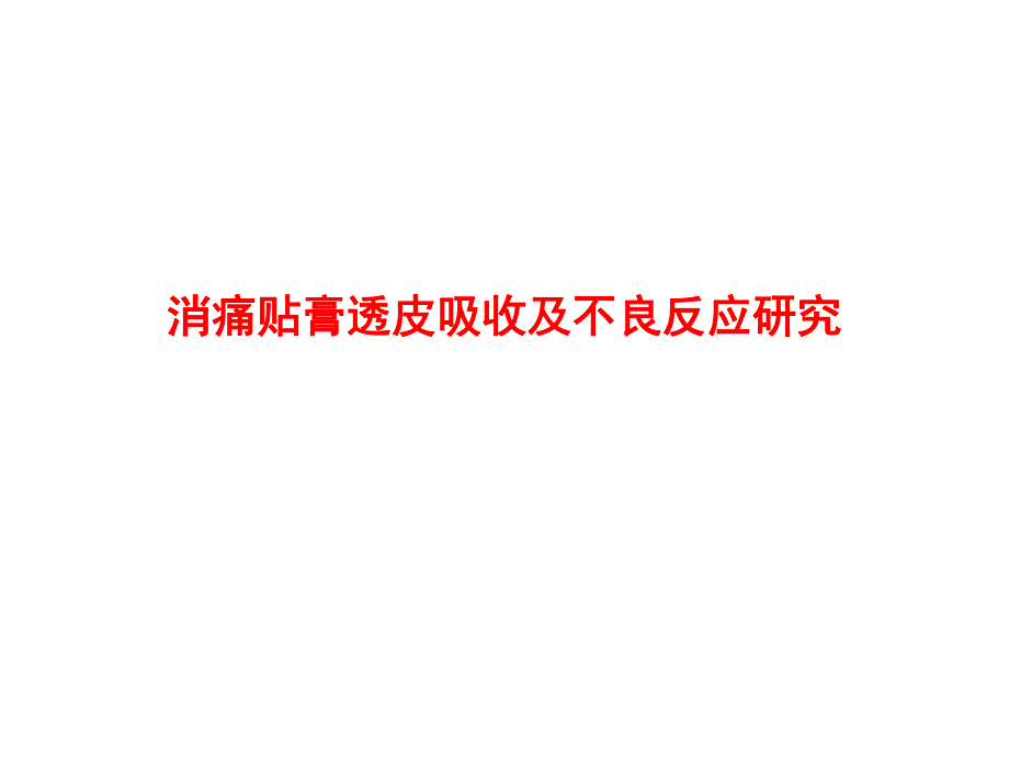 透皮吸收篇10.ppt_第1页