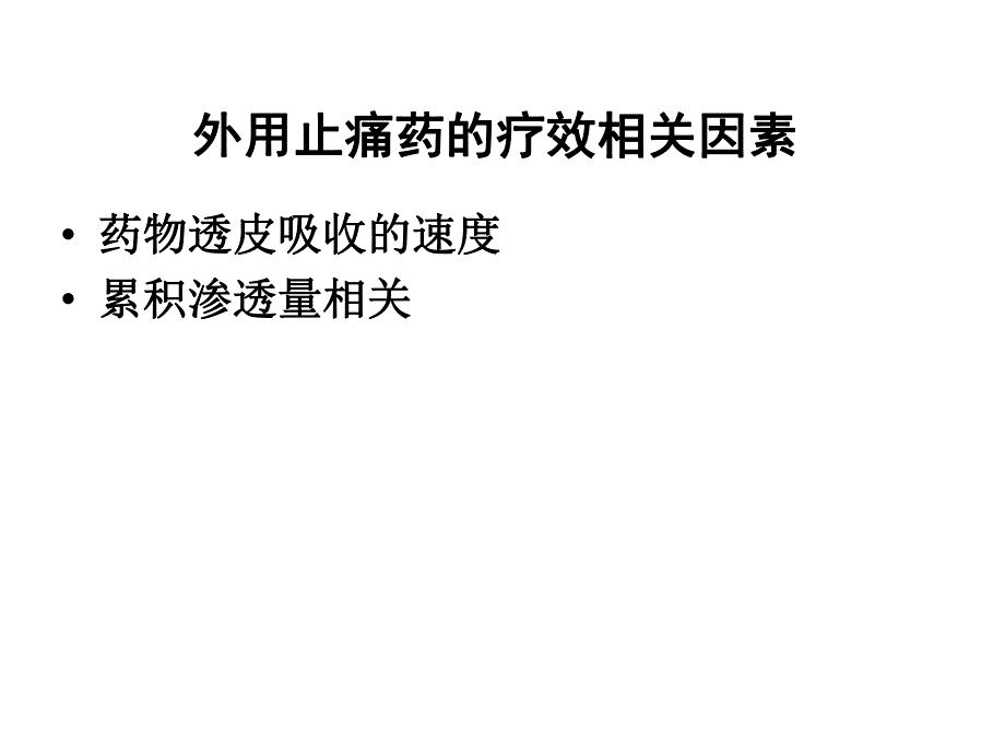 透皮吸收篇10.ppt_第3页