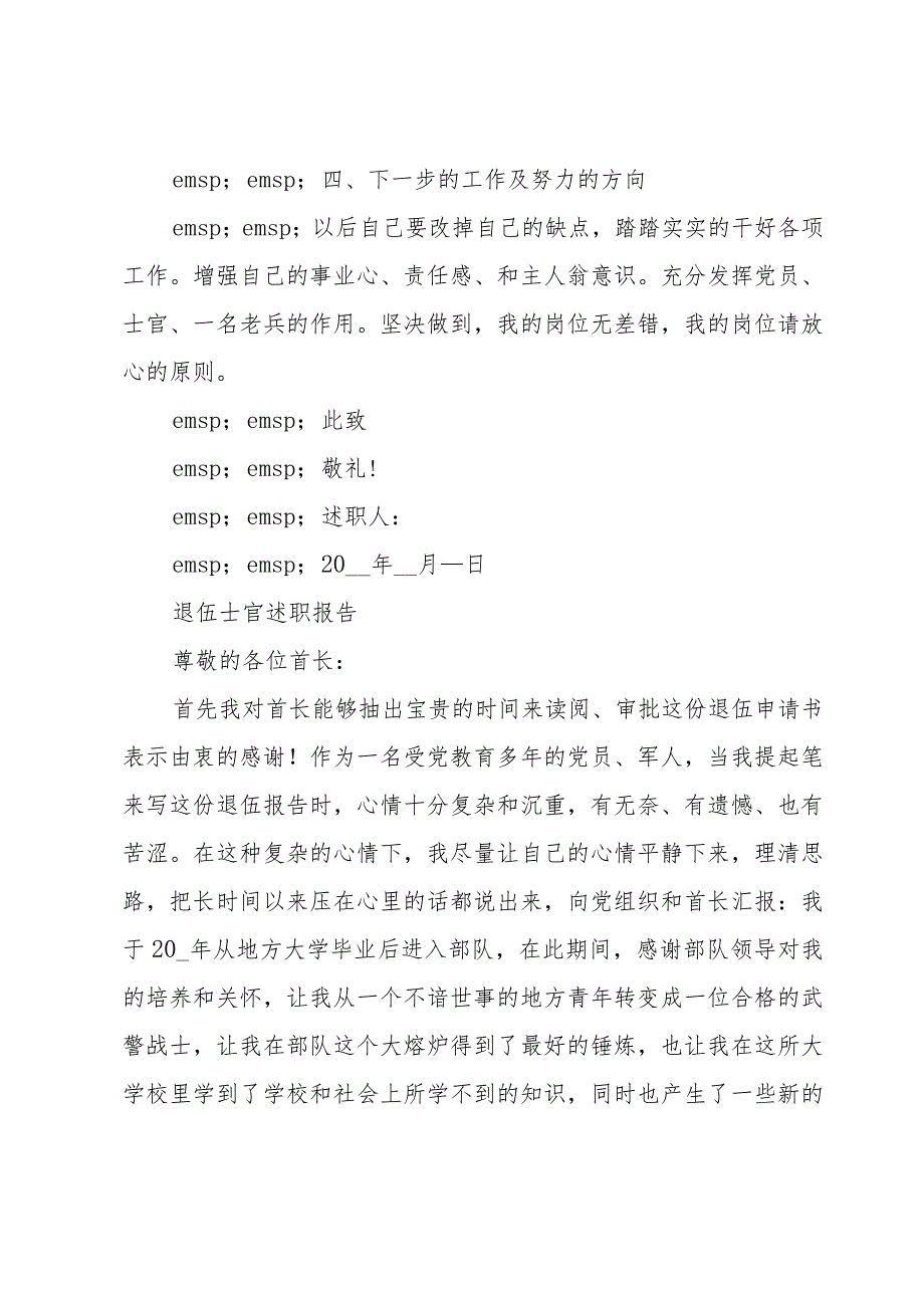 退伍士官述职报告.docx_第3页