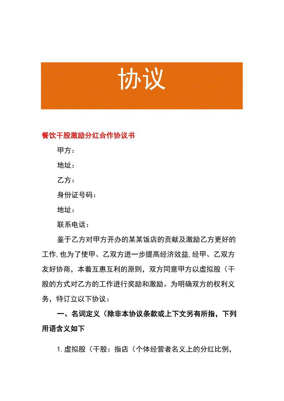 餐饮干股激励分红合作协议书.docx_第1页