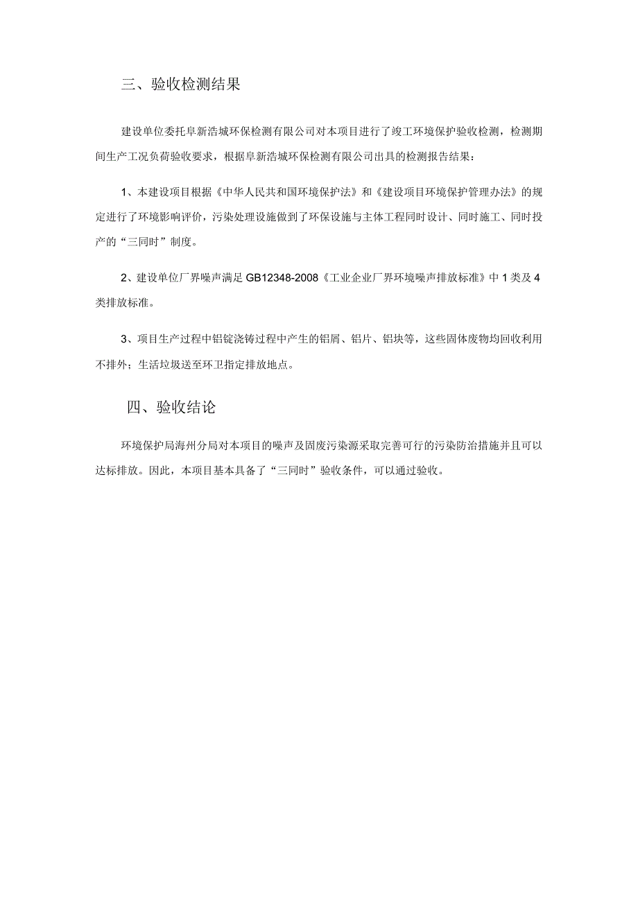 阜新市海州区年加工1000吨高压电器配件技改建设项目噪声、固废竣工环境保护验收函.docx_第2页