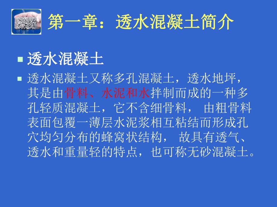 透水混凝土的特性及施工工艺.ppt_第2页