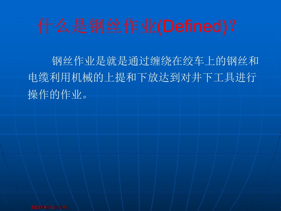 钢丝作业技术简介陈伟.ppt_第2页